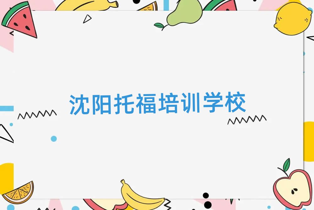沈陽學托福哪個學校比較好名單榜首公布