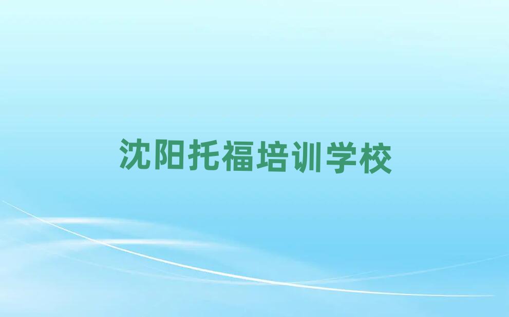 沈陽學托福哪個學校比較好名單榜首公布