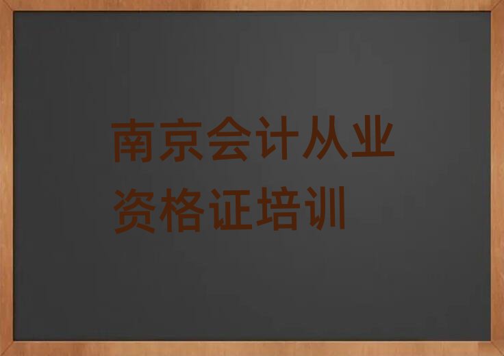 南京學(xué)會計(jì)從業(yè)資格證去哪里好名單大全一覽
