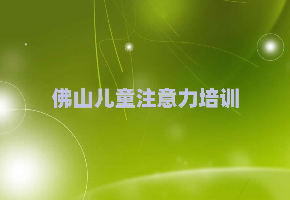 2025年佛山禪城區(qū)少兒多動癥糾正哪里少兒多動癥糾正培訓班劃算又便宜十大排名