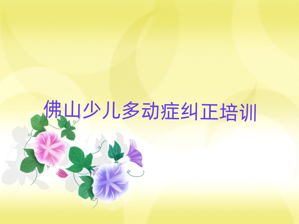 2025年佛山禪城區(qū)少兒多動癥糾正哪里少兒多動癥糾正培訓班劃算又便宜十大排名