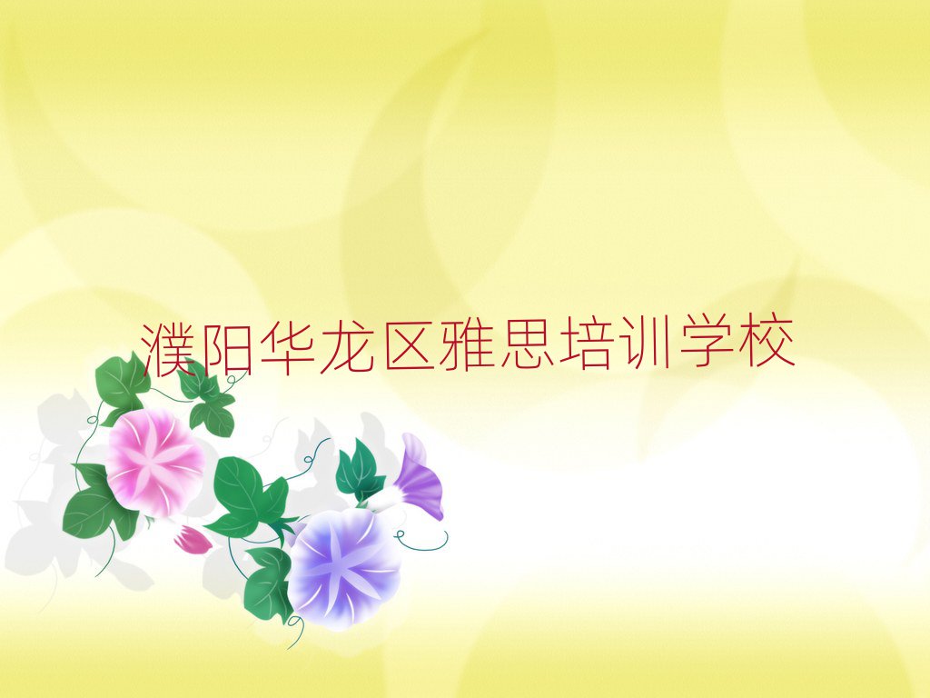 濮陽華龍區好的雅思學校排名前十