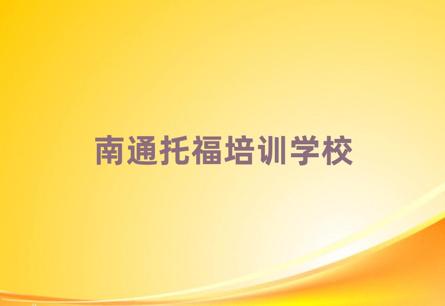 2月有的南通托福培訓機構排名前五