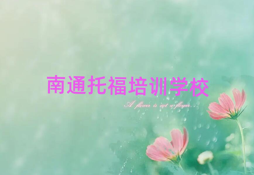 2月有的南通托福培訓機構排名前五