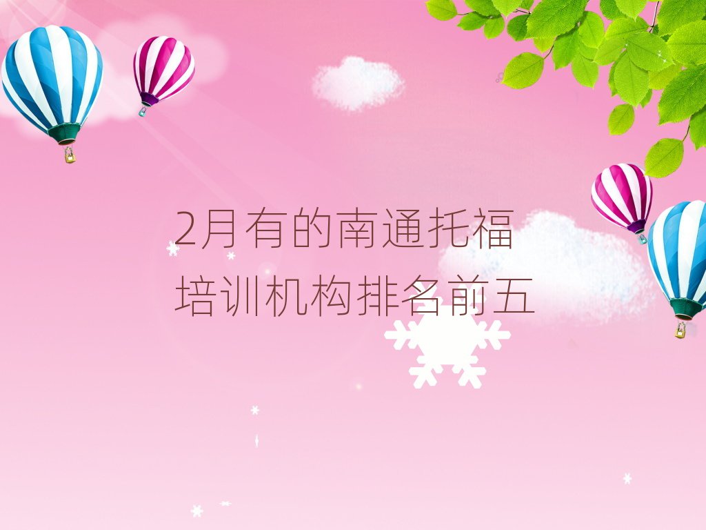 2月有的南通托福培訓機構排名前五