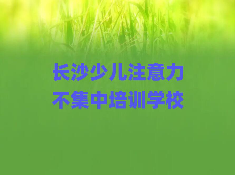 長沙在線少兒注意力不集中培訓十大正規排行