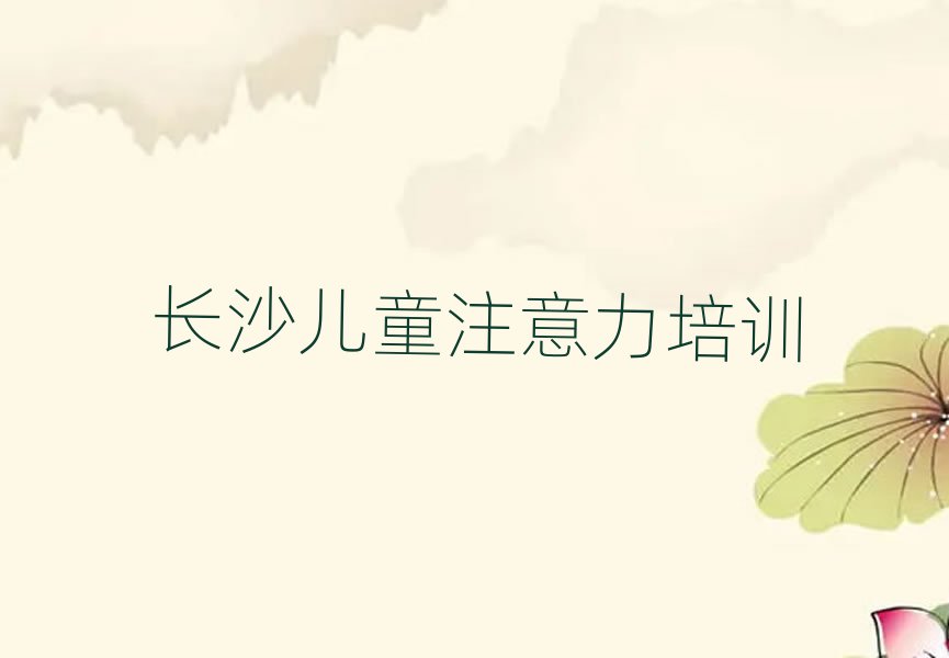 長沙在線少兒注意力不集中培訓十大正規排行