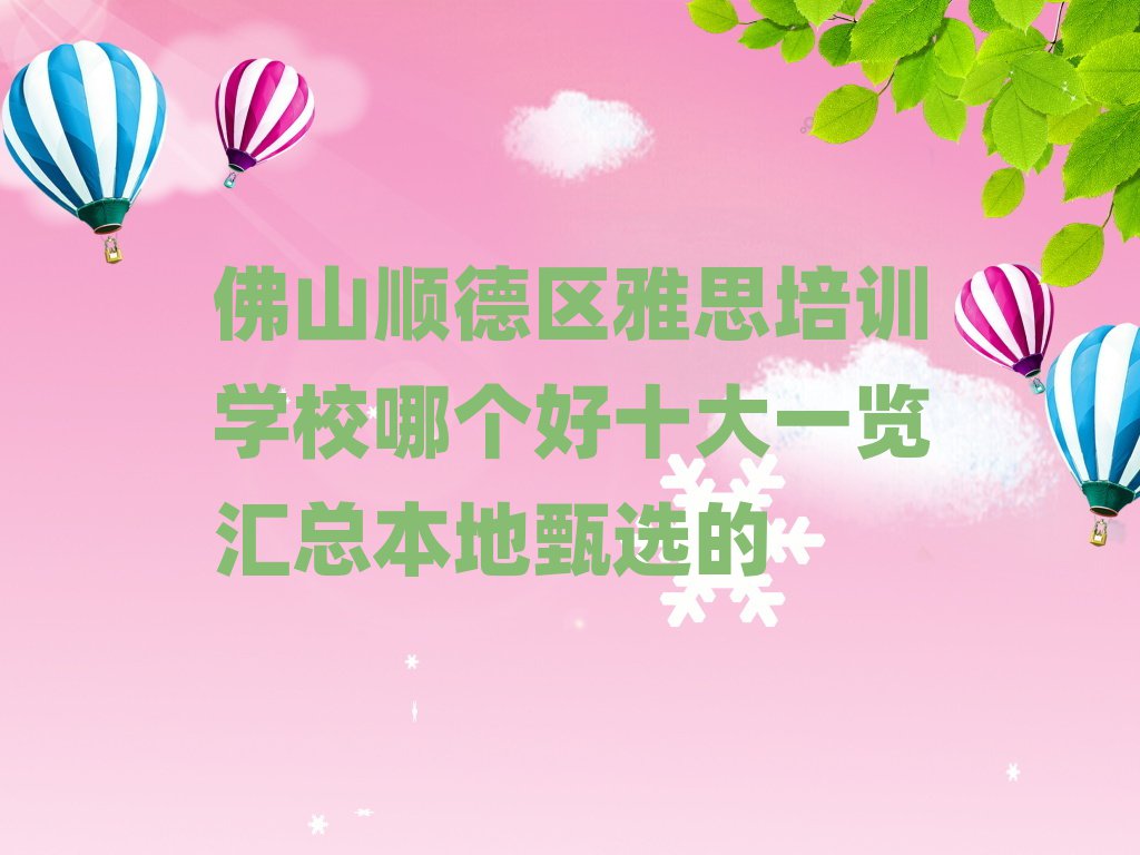 佛山順德區(qū)雅思培訓(xùn)學(xué)校哪個好十大一覽匯總本地甄選的