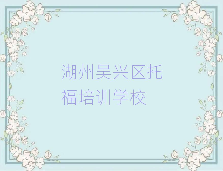 湖州吳興區(qū)托福培訓(xùn)時間