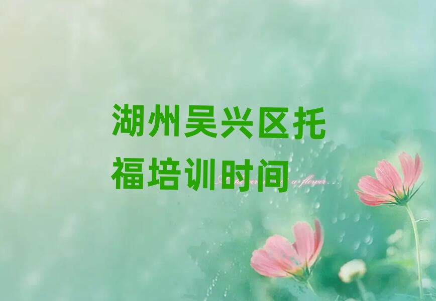 湖州吳興區(qū)托福培訓(xùn)時間