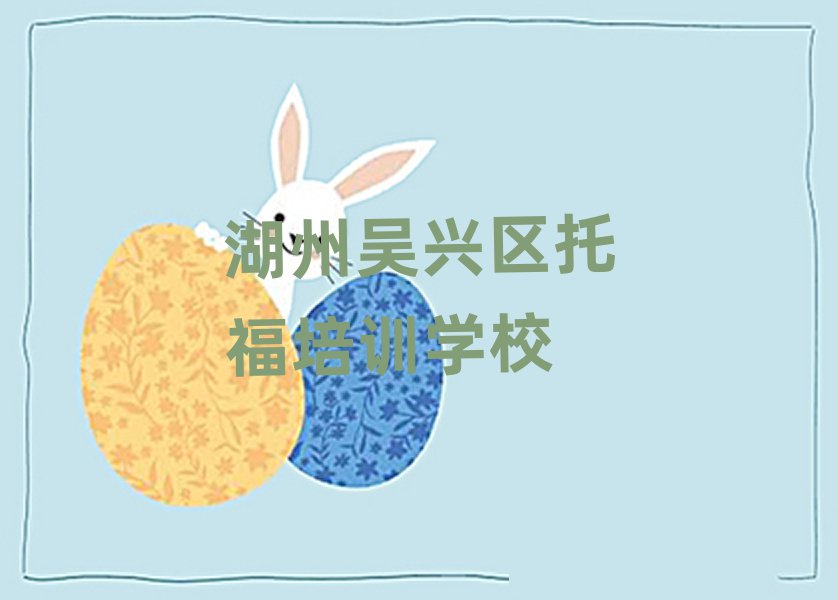 湖州吳興區(qū)托福培訓(xùn)時間