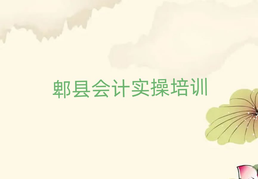 郫縣哪里有學(xué)會計做賬的本地實力排名一覽更新