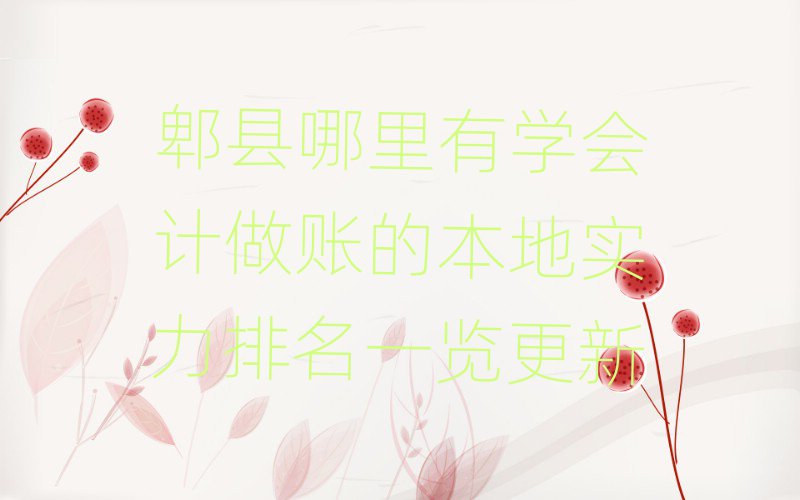 郫縣哪里有學(xué)會計做賬的本地實力排名一覽更新