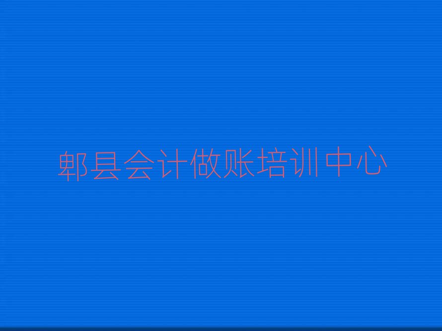 郫縣哪里有學(xué)會計做賬的本地實力排名一覽更新