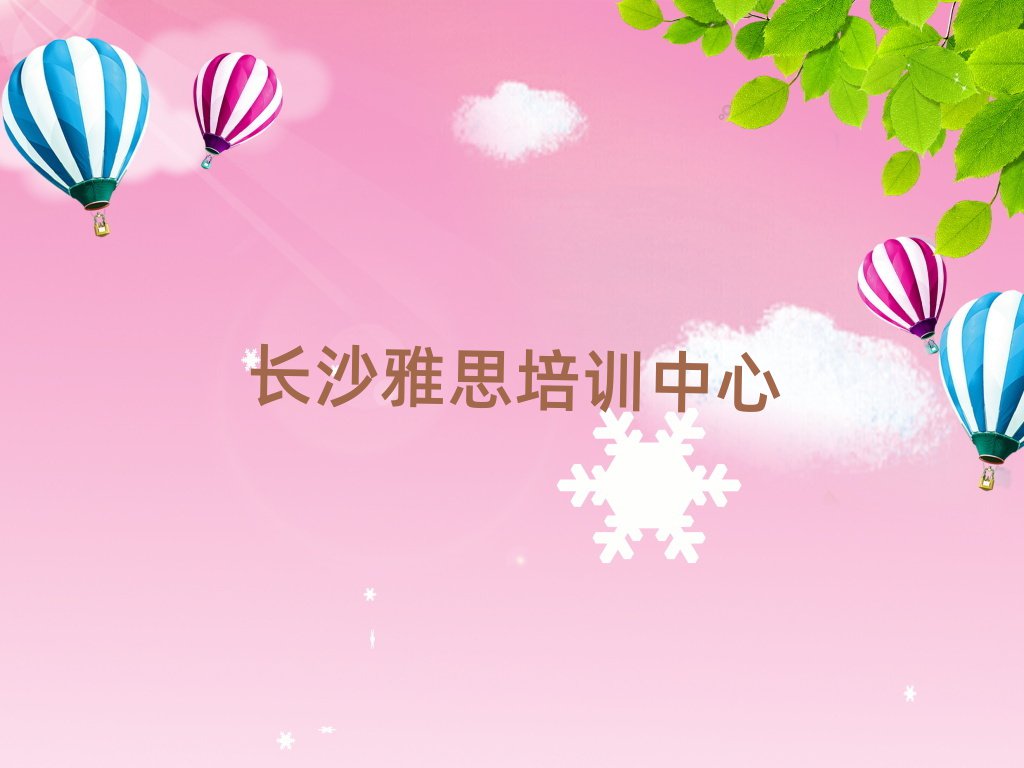長沙雅思在線學習班十大一覽匯總本地甄選的