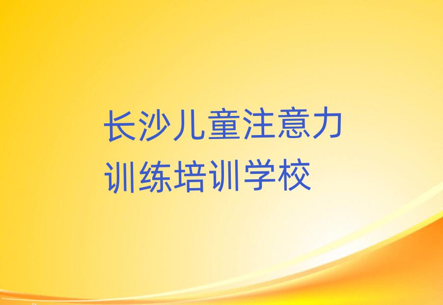2025年長(zhǎng)沙的兒童注意力訓(xùn)練課程輔導(dǎo)機(jī)構(gòu)