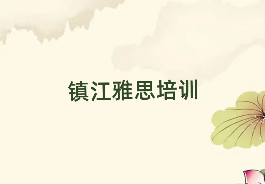 鎮(zhèn)江學(xué)雅思哪個培訓(xùn)學(xué)校好
