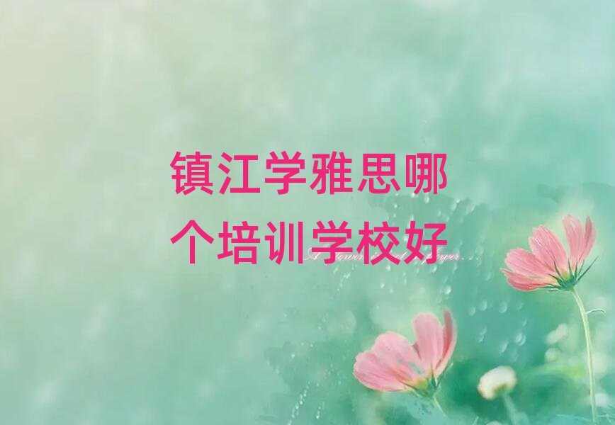 鎮(zhèn)江學(xué)雅思哪個培訓(xùn)學(xué)校好