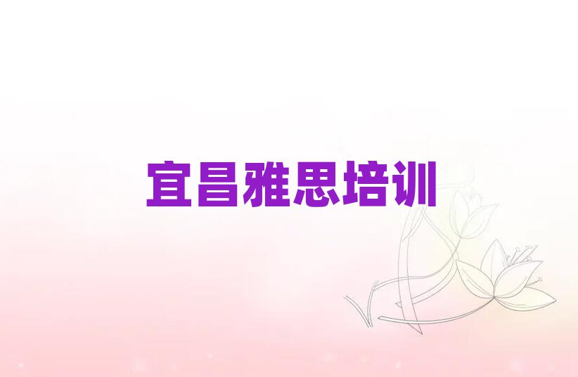 2025年宜昌雅思培訓(xùn)學(xué)校哪所好