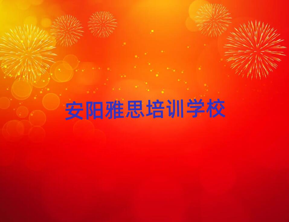 安陽雅思學校有哪些名單榜首精選出爐