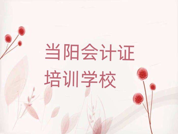 當陽學會計證報班十大排行