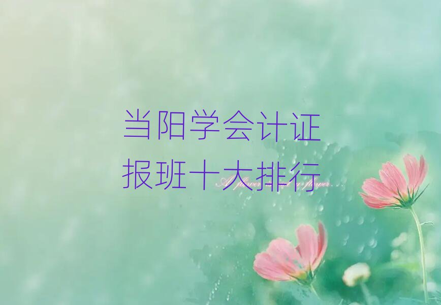 當陽學會計證報班十大排行