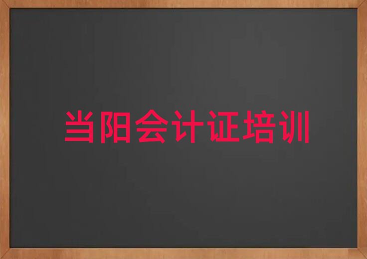 當陽學會計證報班十大排行