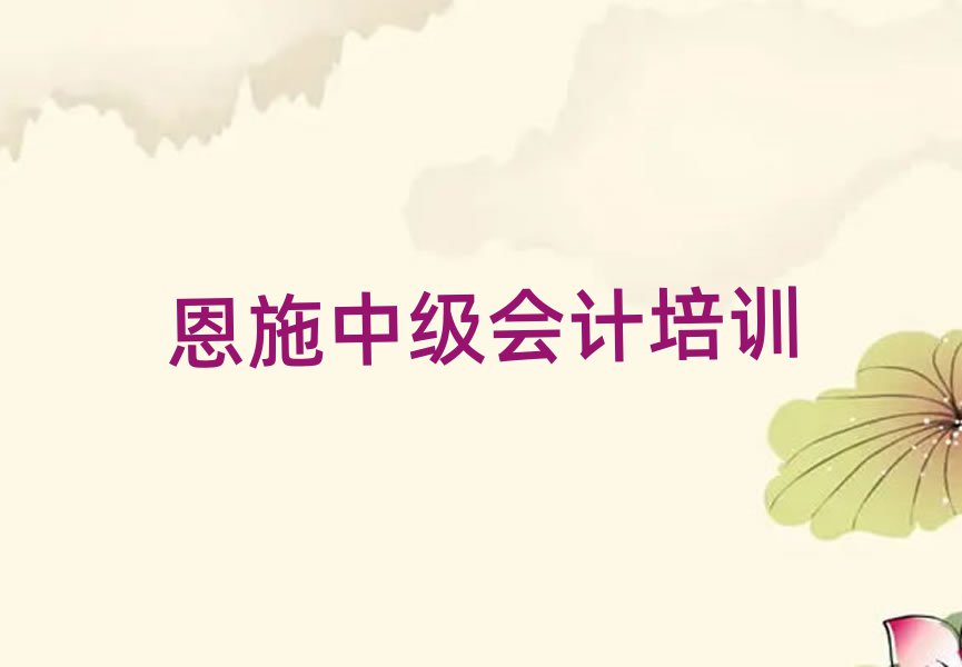 2月恩施學中級會計去哪里好十大排名名單公布
