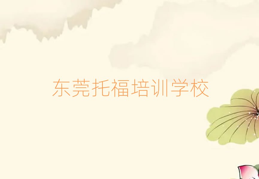 東莞托福學哪個學校好名單總覽公布一覽表