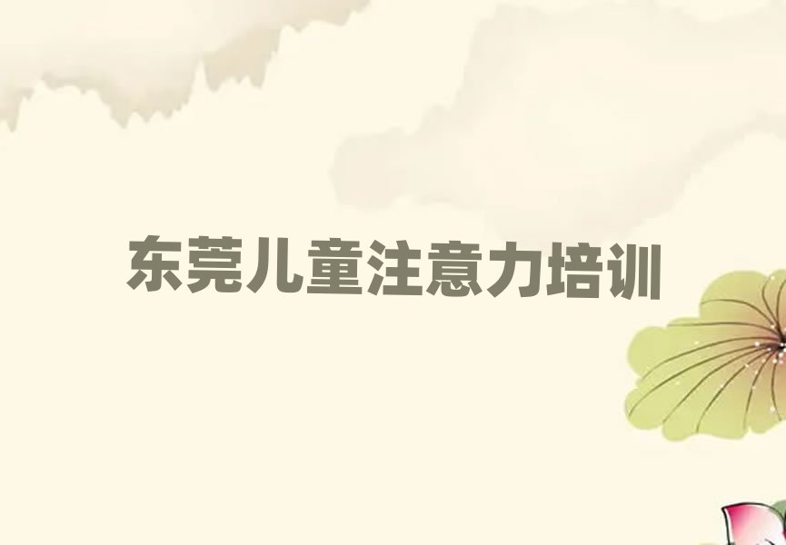 2025年?yáng)|莞孩子記憶力培訓(xùn)機(jī)構(gòu)優(yōu)惠活動(dòng)