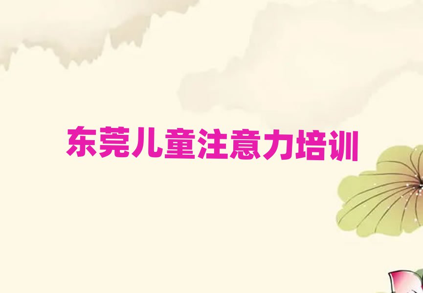 2025年?yáng)|莞孩子記憶力培訓(xùn)機(jī)構(gòu)優(yōu)惠活動(dòng)