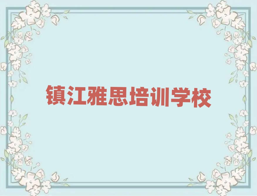 2月鎮江丹徒區雅思培訓班要多少錢名單更新匯總