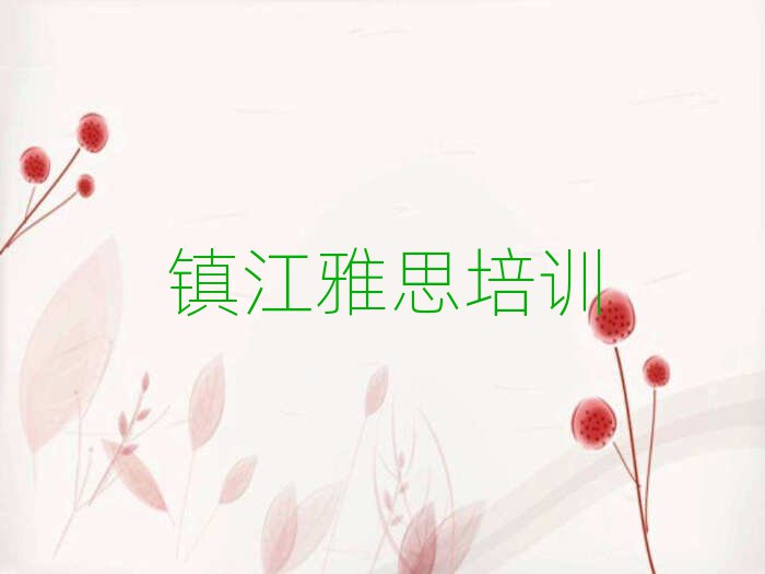 2月鎮江丹徒區雅思培訓班要多少錢名單更新匯總