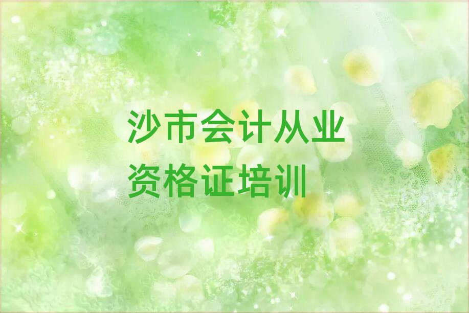 2025沙市學會計從業資格證到哪里十大正規排行