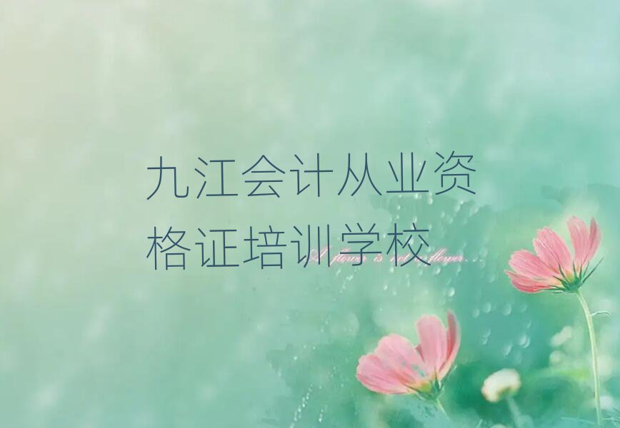 九江哪個會計從業資格證學校好名單揭秘一覽