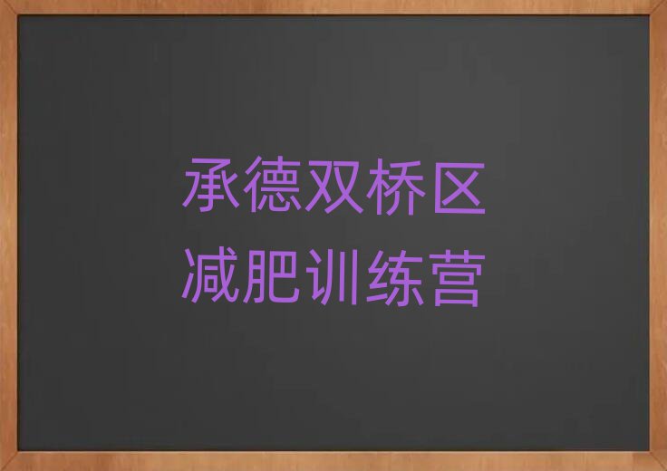 承德雙橋區減肥班訓練營多少錢名單榜首出爐