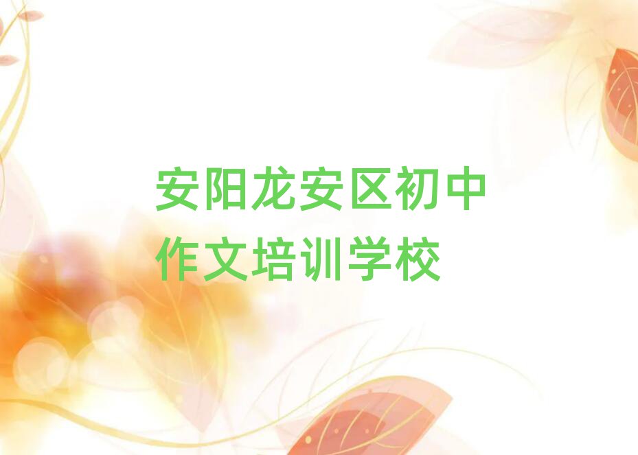 2025安陽龍安區哪里學初中作文好