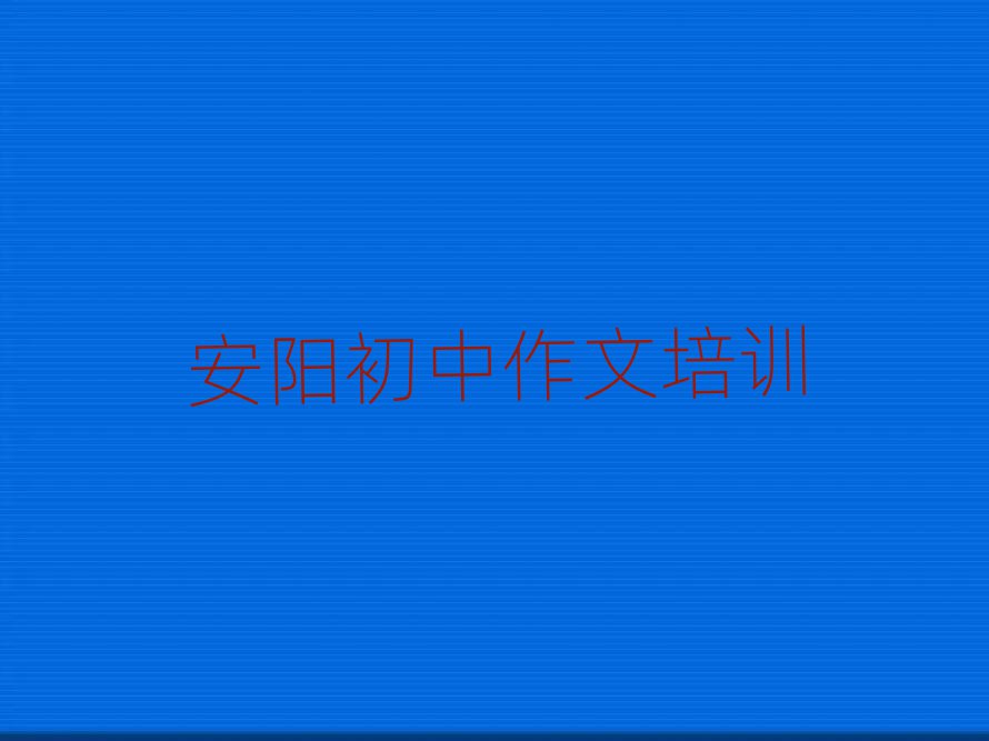 2025安陽龍安區哪里學初中作文好