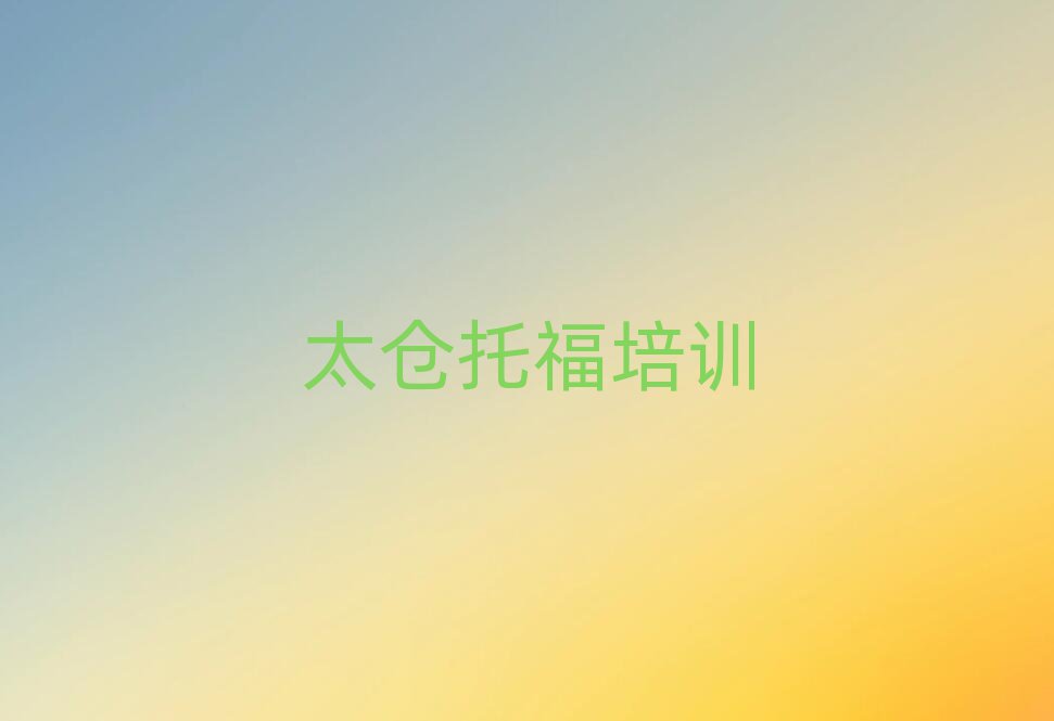 太倉學托福好的學校精選名單出爐