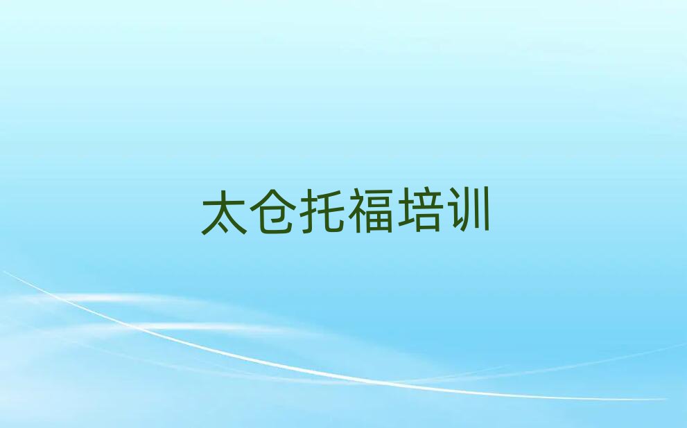 太倉學托福好的學校精選名單出爐