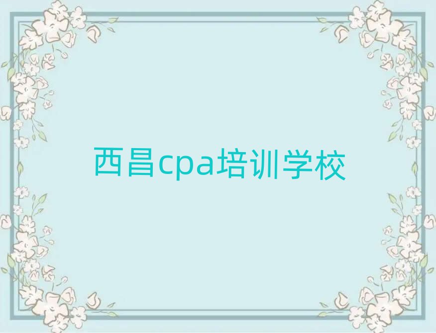 西昌哪里可以學cpa名單精選一覽