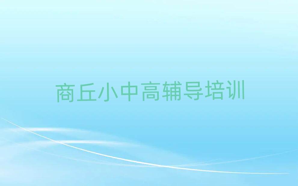 商丘睢陽區哪里有初中歷史培訓班精選名單出爐