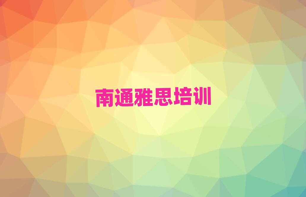 2025年南通港閘區報雅思班精選名單排行榜匯總