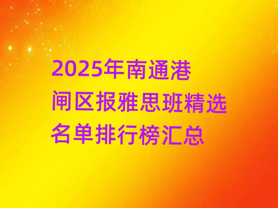 2025年南通港閘區報雅思班精選名單排行榜匯總