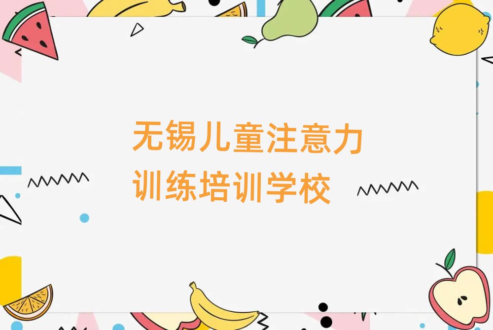 2025年無錫學兒童注意力訓練選哪個學校榜首揭秘一覽詳細名單