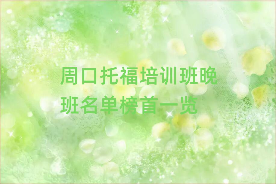 周口托福培訓班晚班名單榜首一覽