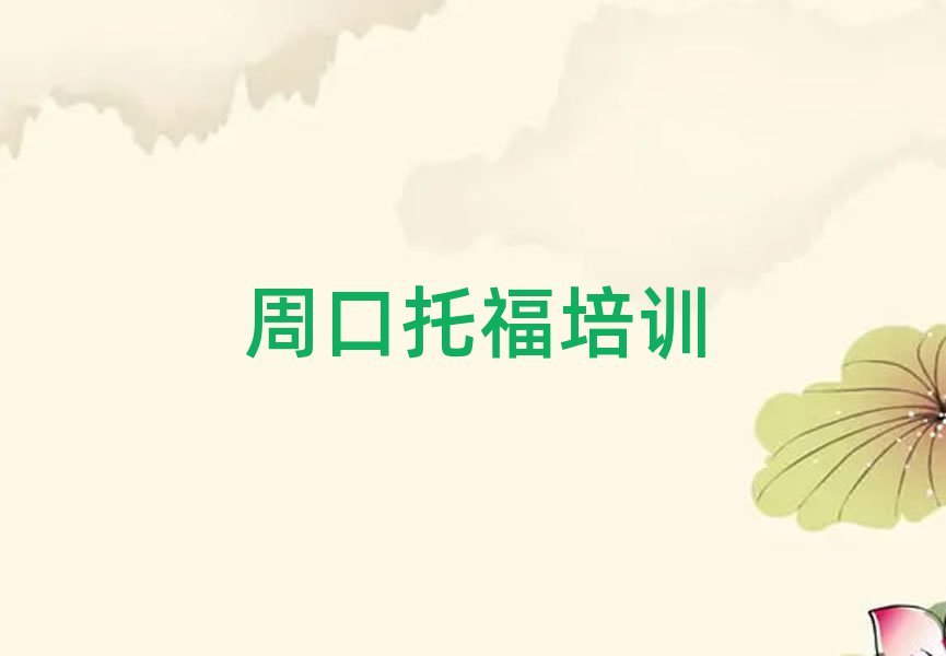 周口托福培訓班晚班名單榜首一覽