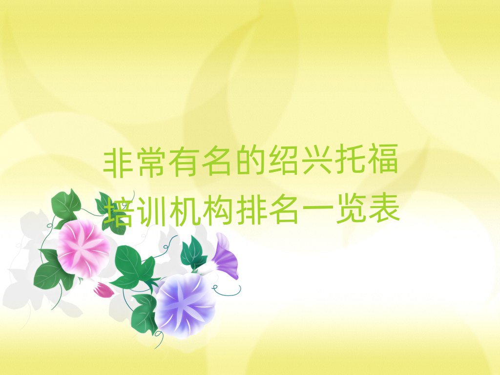 非常有名的紹興托福培訓機構排名一覽表
