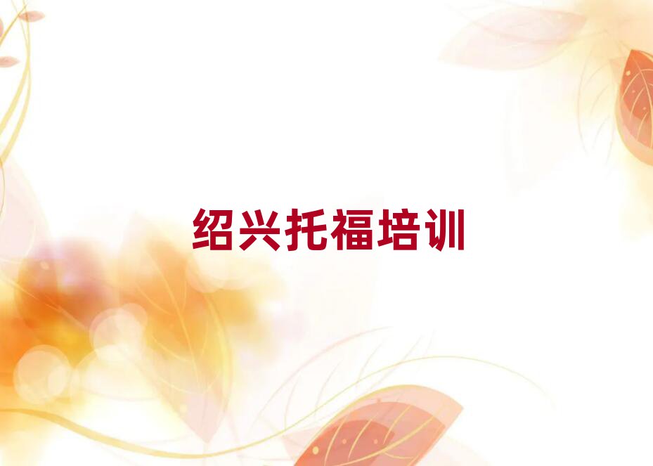 非常有名的紹興托福培訓機構排名一覽表