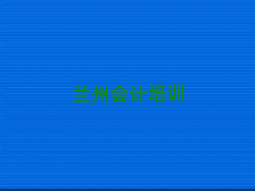 蘭州會計培訓班推薦